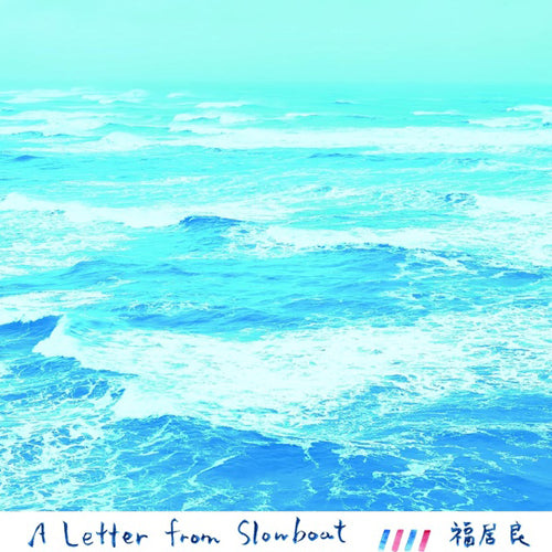 A LETTER FROM SLOWBOAT / 福居良 / LP / 新品 福居良 / A LETTER FROM SLOWBOAT (期間限定価格盤) (CD) レコード