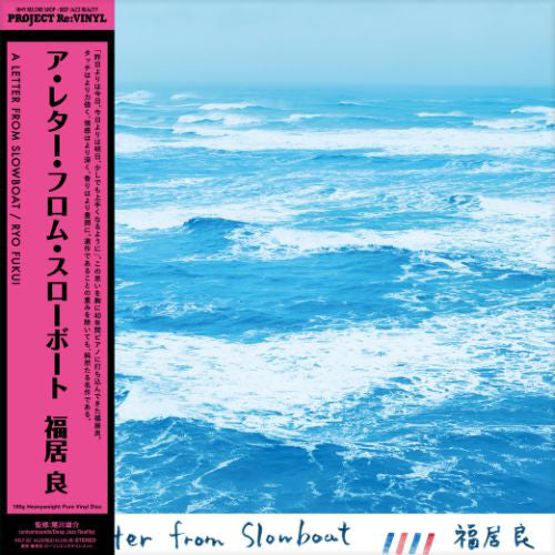 A LETTER FROM SLOWBOAT / 福居良 / LP / 新品 福居良 / A LETTER FROM SLOWBOAT (180g重量盤 / ピュア・ヴァイナル