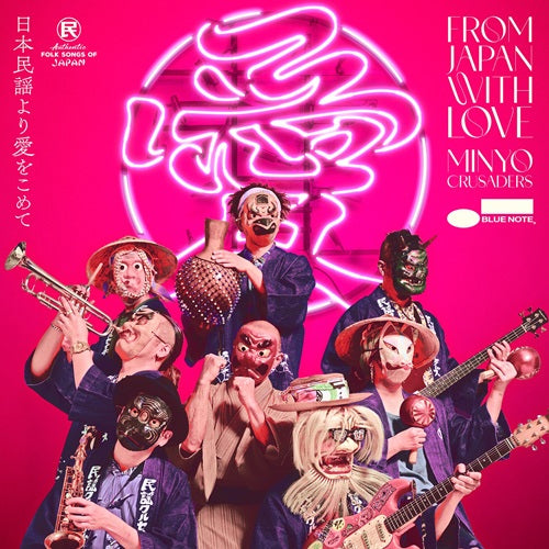 民謡クルセイダーズ / 日本民謡より愛をこめて (LP) – fastcut records