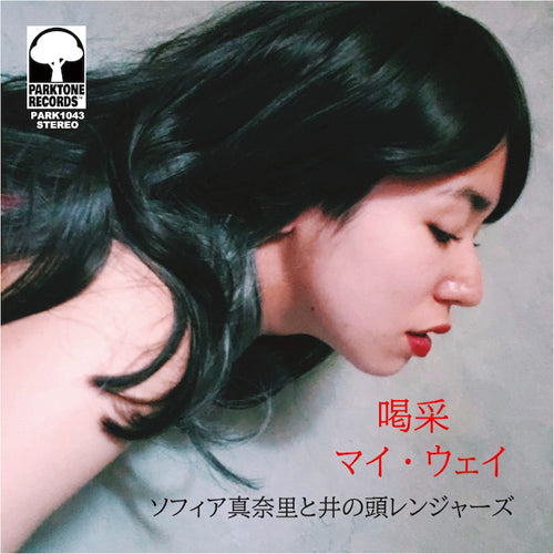 ソフィア真奈里と井の頭レンジャーズ / 喝采／マイ・ウェイ (7")