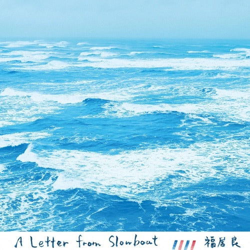 福居良 / A LETTER FROM SLOWBOAT (CD)