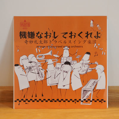 奇妙礼太郎トラベルスイング楽団 / 機嫌なおしておくれよ (7")