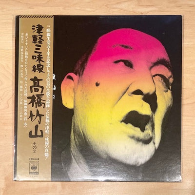 高橋竹山 / 津軽三味線 高橋竹山 その2 (LP)