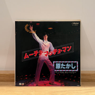 原たかし / ムーチョ・マッチョ・マン (7")