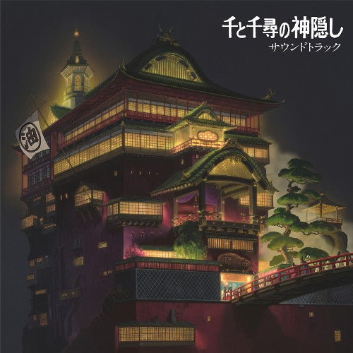 久石譲 / 千と千尋の神隠し サウンドトラック (2LP)【セール対象外】