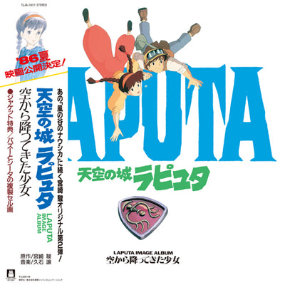 久石譲 / 天空の城ラピュタ イメージアルバム 空から降ってきた少女 (LP)
