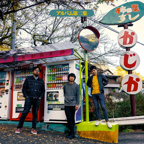 台風クラブ / アルバム第二集 (CD) – fastcut records