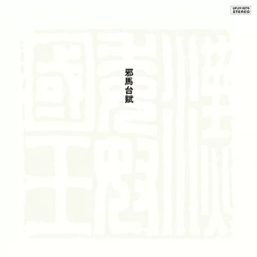 宮間利之とニューハード, 佐藤允彦 / 邪馬台賦 (Remastered 2023) (LP)