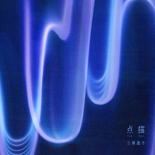 三浦透子 / 点描 (LP)