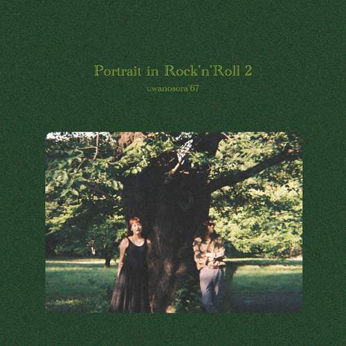 【SALE 10%オフ】ウワノソラ'67 / PORTRAIT IN ROCK'N'ROLL 2 (LP)