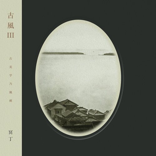 冥丁 / 古風 III (CD)