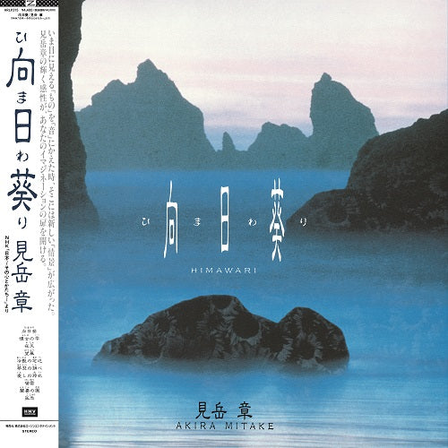 【SALE 10%オフ】見岳章 / 向日葵 (LP)