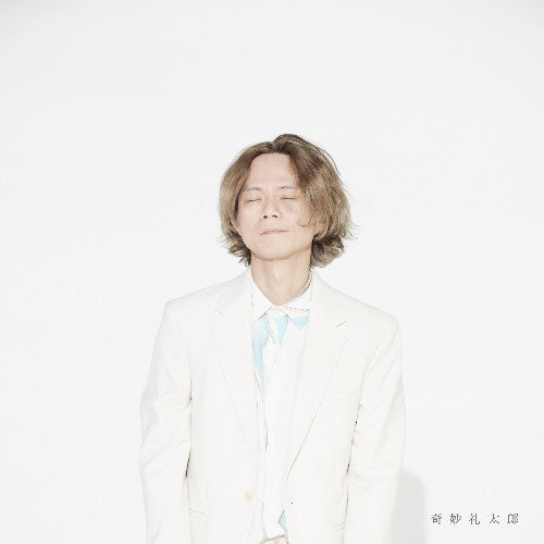 奇妙礼太郎 / S.T. (LTD / WHITE COLOR VINYL) (LP)