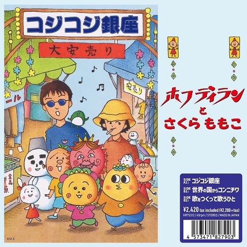 ホフディランとさくらももこ / コジコジ銀座 (7")