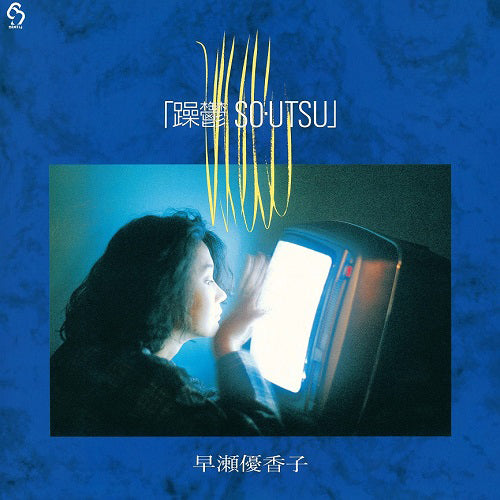 早瀬優香子 / 躁鬱 SO・UTSU (LP)