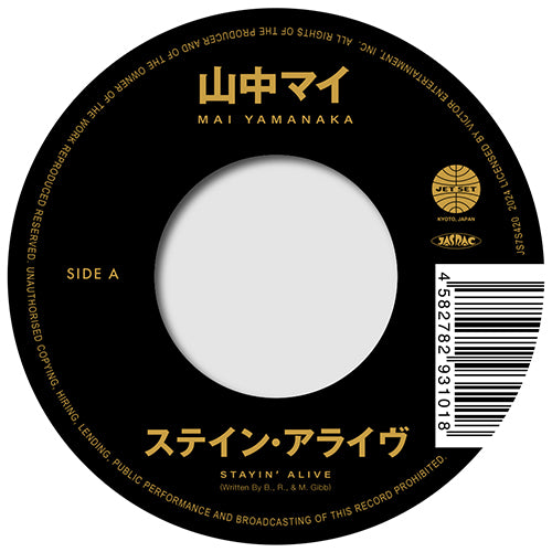 山中マイ / ステイン・アライヴ / 可愛いアイシャ (7")