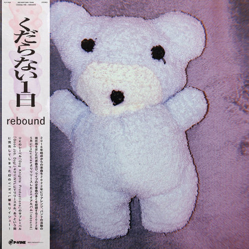 くだらない1日 / rebound (LP)