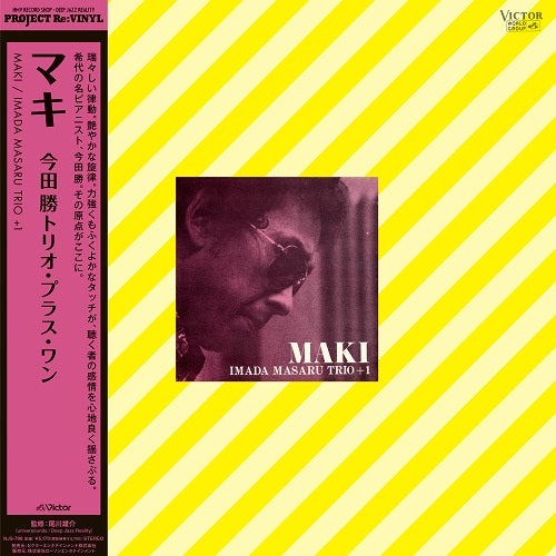 今田勝トリオ・プラス・ワン / MAKI (LP)