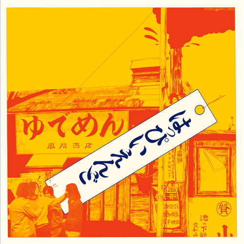 はっぴいえんど / S.T. (180g) (LP)