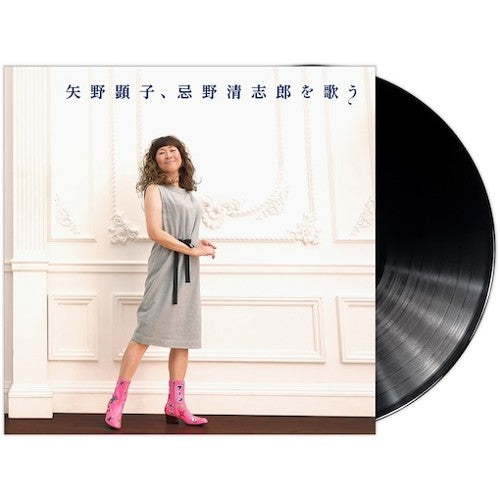 矢野顕子 / 矢野顕子、忌野清志郎を歌う (180g) (LP)