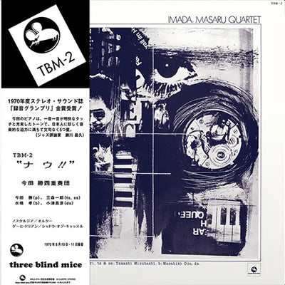 今田勝四重奏団 / ナウ！！ (LP)