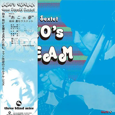 鈴木勲セクステット / あこの夢 (LP)