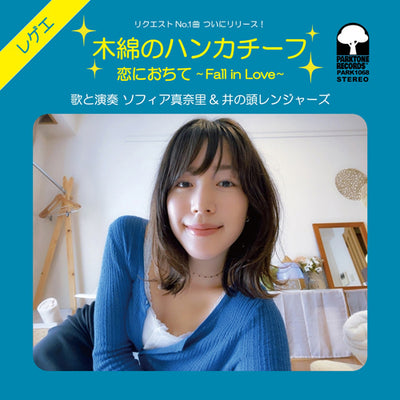 ソフィア真奈里 & 井の頭レンジャーズ / 木綿のハンカチーフ / 恋におちて (7")