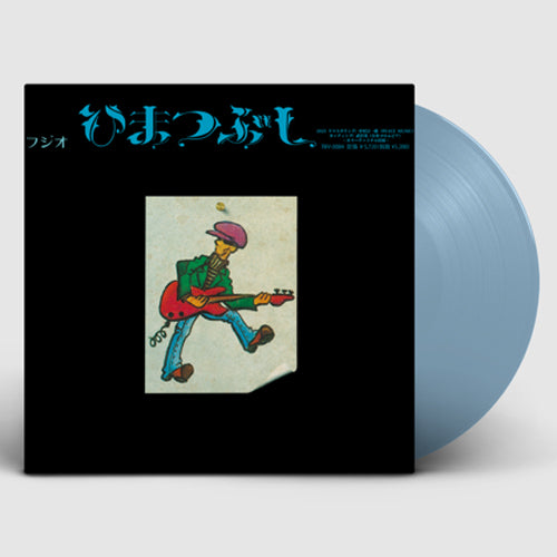 山口冨士夫 / ひまつぶし (クリア・ライトブルー・ヴァイナル) (LP)