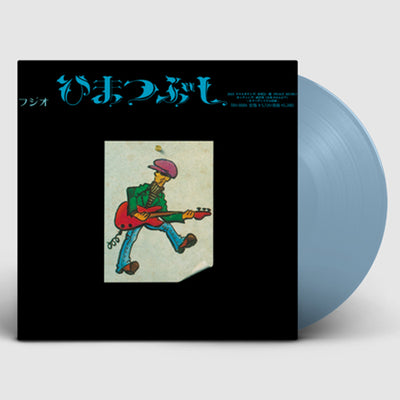 山口冨士夫 / ひまつぶし (クリア・ライトブルー・ヴァイナル) (LP)