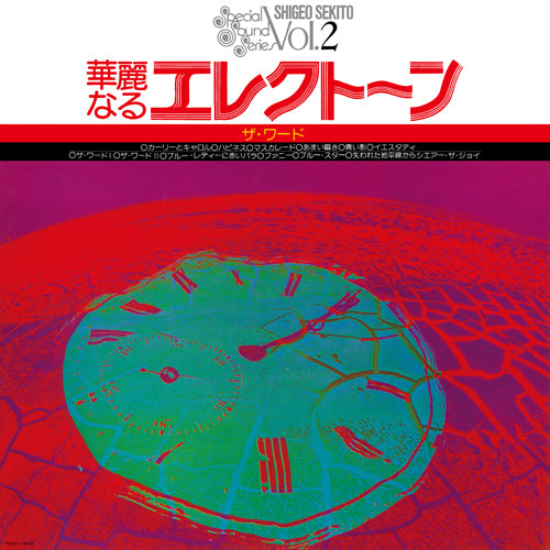 セキトオ・シゲオ / 華麗なるエレクトーン ザ・ワード (LTD / CLEAR GREEN VINYL) (LP)