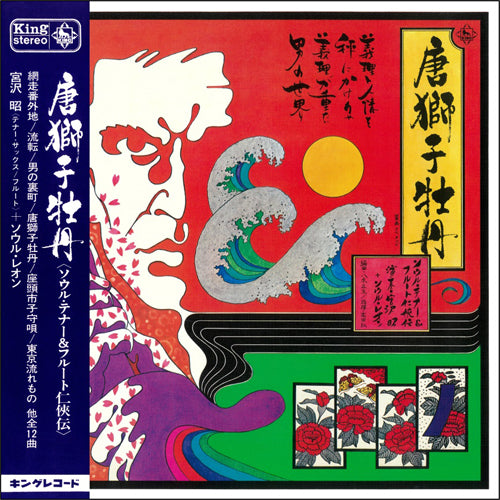 宮沢昭+ソウル・レオン / 唐獅子牡丹 ＜ソウル・テナー＆フルート任侠伝＞ (LP)
