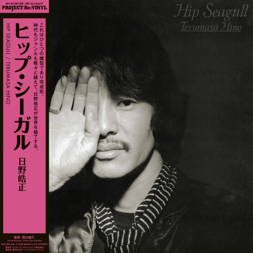 盤質良好 貴重 レコード 日野皓正 ヒップ・シーガル Hip Seagull 日野皓正 / HIP SEAGULL (LP) – fastcut records