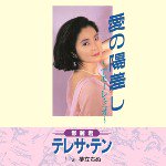 【SALE 30%オフ】テレサ・テン / 愛の陽差し～アモーレ・ミオ～/夢立ちぬ (7")