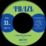 【SALE 30%オフ】藤井洋平 / I WANNA BE YOUR STAR / 意味不明な論理・方程式 (7")