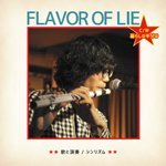 【SALE 30%オフ】シンリズム / FLAVOR OF LIE c/w 暮らしの半分は (7")