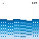 【SALE 30%オフ】象眠舎 / FFF feat. SIRUP and 吉田沙良 from モノンクル / MIRROR (feat. TENDRE) (7")