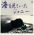 坂元輝トリオ / 海を見ていたジョニー (CD)