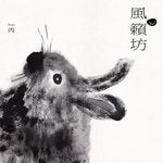 【SALE 30%オフ】WINDMILL (風籟坊) / DEMO 丙(DEMO III) (LTD / WHITE VINYL / MODERN MASTERING) (LP)