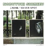 清水信之 / こぬか雨 / SILVER SPOT (7")