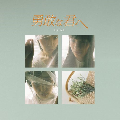 【SALE 20%オフ】SaToA / 勇敢な君へ (7")