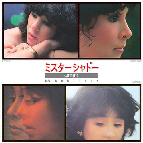 弘田三枝子 / ミスター・シャドー／ボディートーク (7")