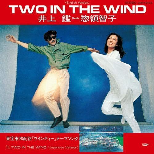 【SALE 20%オフ】井上 鑑 Meets 惣領智子 / TWO IN THE WIND (7")