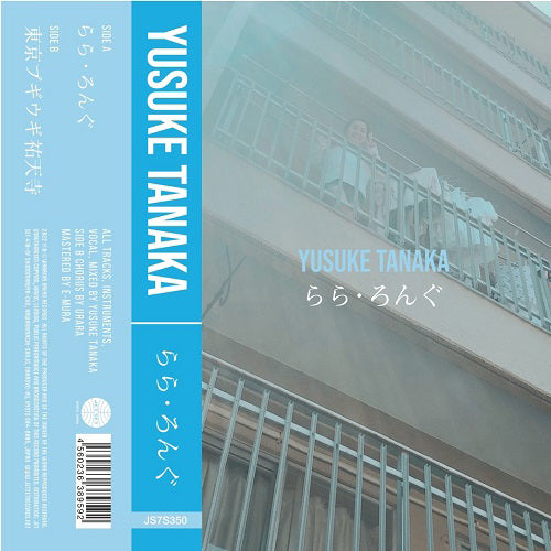 YUSUKE TANAKA / らら・ろんぐ (7")【セール対象外】